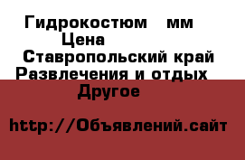 Гидрокостюм 5 мм  › Цена ­ 18 000 - Ставропольский край Развлечения и отдых » Другое   